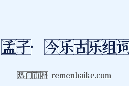 孟子·今乐古乐组词是什么意思的图片